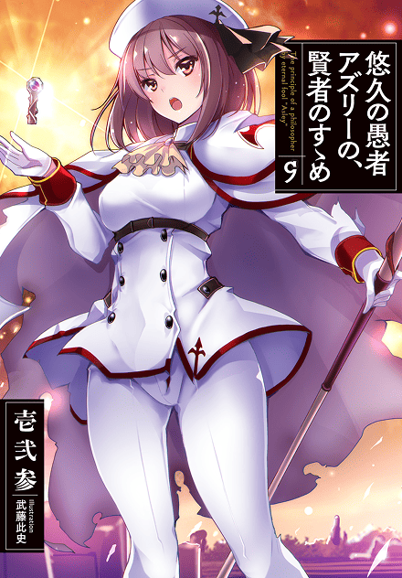 原作ノベル 9巻