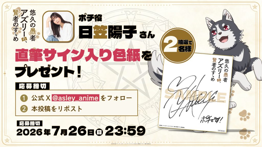 ポチ役・日笠陽子さんのサイン入り色紙プレゼントキャンペーン開始
